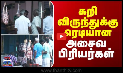 Diwali || Non veg || கறி விருந்துக்கு ரெடியான அசைவ பிரியர்கள்