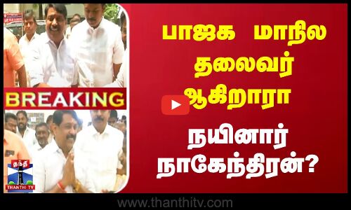 #Breaking || பாஜக மாநில தலைவர் ஆகிறாரா நயினார் நாகேந்திரன்? | BJP New Leader || Nainar Naagendran