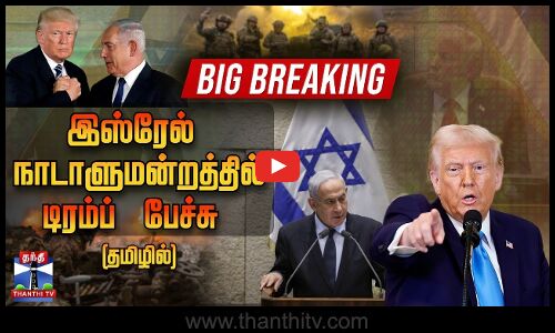 🔴LIVE: Trump Israel Meet | இஸ்ரேல் நாடாளுமன்றத்தில் டிரம்ப் பேச்சு | உலகமே உற்றுநோக்கும் முடிவு