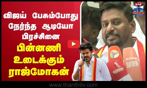 🔴LIVE : TVK | tvkvijay | விஜய் பேசும்போது நேர்ந்த ஆடியோ பிரச்சினை பின்னணி உடைக்கும் ராஜ்மோகன்