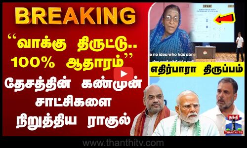 🔴LIVE : Rahul Gandhi | Fake Voters | PM Modi | தேசத்தின் கண்முன் சாட்சிகளை நிறுத்திய ராகுல்..