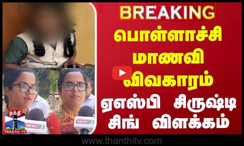 #BREAKING || பொள்ளாச்சி மாணவி விவகாரம் - ஏஎஸ்பி சிருஷ்டி சிங் விளக்கம்