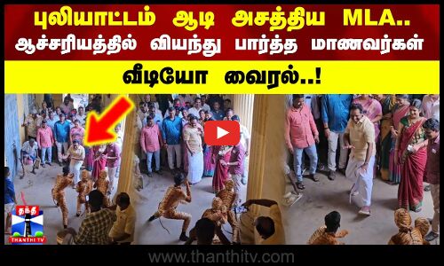 MLA| kanchipuram| tigerdance| புலியாட்டம் ஆடி அசத்திய MLA, ஆச்சரியத்தில் வியந்து பார்த்த மாணவர்கள்..