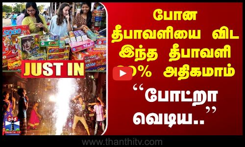 Sivakasi Crackers Sale | போன தீபாவளியை விட இந்த தீபாவளி 20% அதிகமாம் - ``போட்றா வெடிய..’’