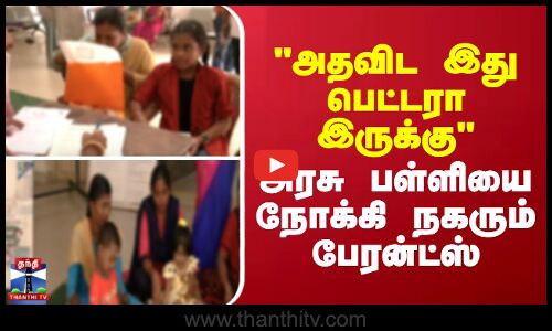 Parents in government schools || அரசு பள்ளியை நோக்கி நகரும் பேரன்ட்ஸ்..