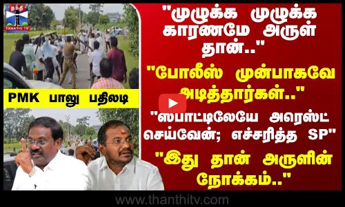 PMK Balu | MLA Arul | முழுக்க முழுக்க காரணமே அருள் தான்.. இது தான் அருளின் நோக்கம்.. PMK பாலு