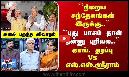 நிறைய சந்தேகங்கள் இருக்கு..  | காங். தரப்பு Vs எஸ்.எஸ்.ஸ்ரீராம்