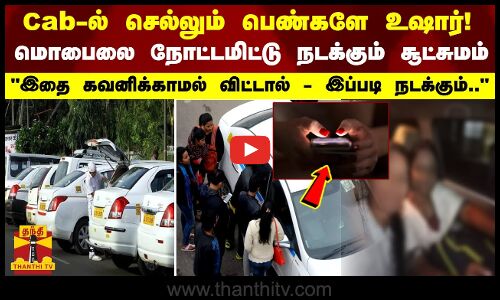 cab-ல் செல்லும் பெண்களே உஷார்!.. மொபைலை நோட்டமிட்டு நடக்கும் சூச்சமம் - இதை கவனிக்காமல் விட்டால்..
