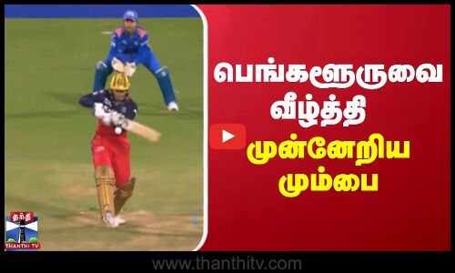 பெங்களூருவை வீழ்த்தி முன்னேறிய மும்பை | WPL 2025