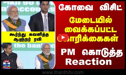 PM Modi TNVisit | மேடையில் வைக்கப்பட்ட கோரிக்கைகள்.. PM கொடுத்த Reaction