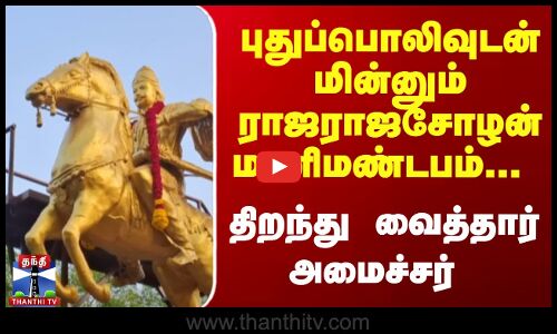 புதுப்பொலிவுடன் மின்னும் ராஜராஜசோழன் மணிமண்டபம்...