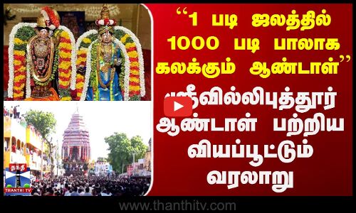 ``1 படி ஜலத்தில் 1000 படி பாலாக கலக்கும் ஆண்டாள்