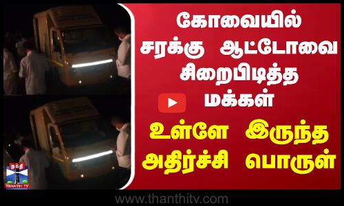Kovai | கோவையில் சரக்கு ஆட்டோவை சிறைபிடித்த மக்கள் - உள்ளே இருந்த அதிர்ச்சி பொருள்
