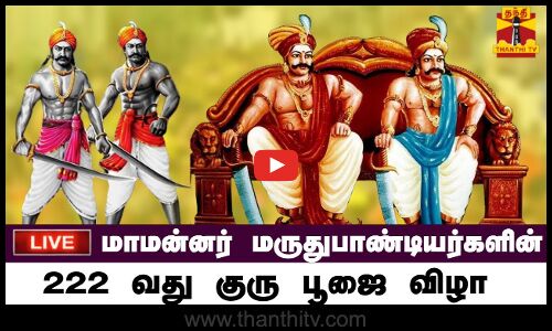 🔴LIVE : மாமன்னர் மருதுபாண்டியர்களின் 222 வது குரு பூஜை விழா