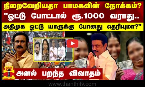 நிறைவேறியதா பாமகவின் நோக்கம்?.. ஓட்டு போட்டால் ரூ.1000 வராது.. -  அனல் பறந்த விவாதம்