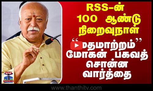 RSS-ன் 100 ஆண்டு நிறைவுநாள் - மோகன் பகவத் சொன்ன வார்த்தை