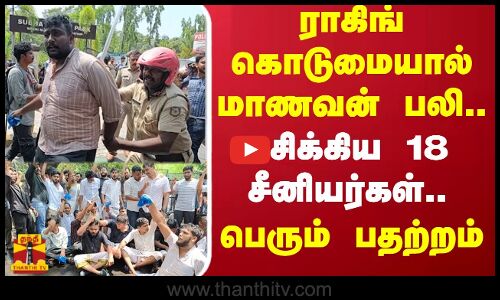 ராகிங் கொடுமையால் மாணவன் பலி.. சிக்கிய 18 சீனியர்கள்.. பெரும் பதற்றம்