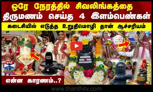 ஒரே நேரத்தில் சிவலிங்கத்தை திருமணம் செய்த 4 இளம்பெண்கள்...என்ன காரணம்..?