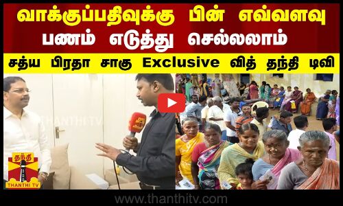 வாக்குப்பதிவுக்கு பின் எவ்வளவு பணம்...எடுத்தசெல்லலாம் சத்ய பிரதா சாகு Exclusive வித் தந்தி டிவி