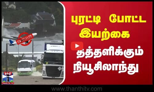 புரட்டி போட்ட இயற்கை - தத்தளிக்கும் நியூசிலாந்து