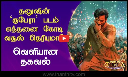 Kuberaa | Dhanush | தனுஷின் ‘குபேரா’ படம் எத்தனை கோடி வசூல் தெரியுமா? - வெளியான தகவல்