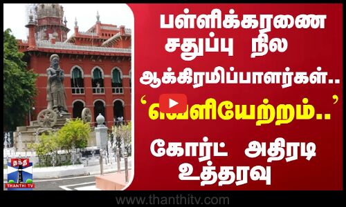 பள்ளிக்கரணை சதுப்பு நில ஆக்கிரமிப்பாளர்கள்.. `வெளியேற்றம்.. - கோர்ட் அதிரடி உத்தரவு