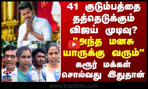 Vijay | 41 குடும்பத்தை தத்தெடுக்கும் விஜய் முடிவு? அந்த மனசு யாருக்கு வரும் கரூர் மக்கள் மனநிலை