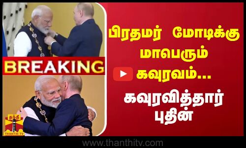 #Breaking : பிரதமர் மோடிக்கு மாபெரும் கவுரவம்.. கவுரவித்தார் புதின் | Order of St Andrew the Apostle