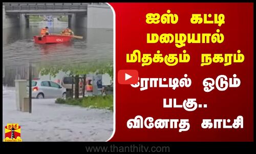 ஐஸ் கட்டி மழையால் மிதக்கும் நகரம்.. ரோட்டில் ஓடும் படகு.. வினோத காட்சி
