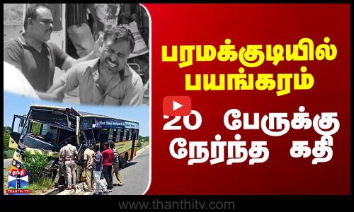 Paramakudi Accident | பரமக்குடியில் பயங்கரம் - 20 பேருக்கு நேர்ந்த கதி