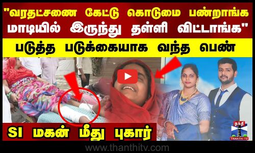 வரதட்சணை கேட்டு கொடுமை பண்றாங்க...படுத்த படுக்கையாக புகாரளிக்க வந்த பெண்