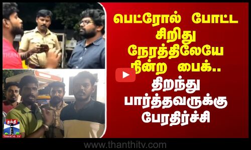 பெட்ரோல் போட்ட சிறிது நேரத்திலேயே நின்ற பைக்.. திறந்து பார்த்தவருக்கு பேரதிர்ச்சி