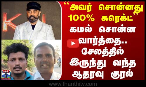 Street Interview | ``100% கரெக்ட் - கமல் சொன்ன வார்த்தை.. சேலத்தில் இருந்து வந்த ஆதரவு குரல்
