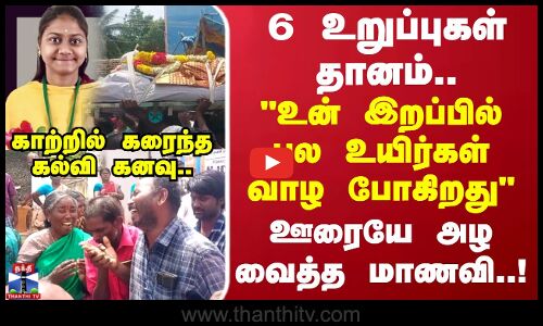 Organ Donation | 6 உடல் உறுப்புகள் தானம்..  உன் இறப்பில் பல உயிர்கள் வாழ போகிறது..