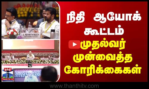 நிதி ஆயோக் கூட்டம்-முதல்வர் முன்வைத்த கோரிக்கைகள்