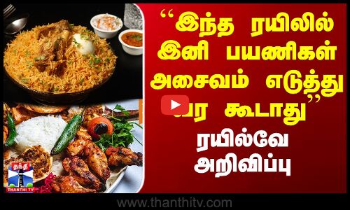 ``இந்த ரயிலில் இனி பயணிகள் அசைவம் எடுத்து வர கூடாது’’ - ரயில்வே