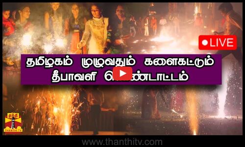 🔴LIVE : தமிழகம் முழுவதும் களைகட்டும் தீபாவளி கொண்டாட்டம் | நேரலை காட்சிகள்