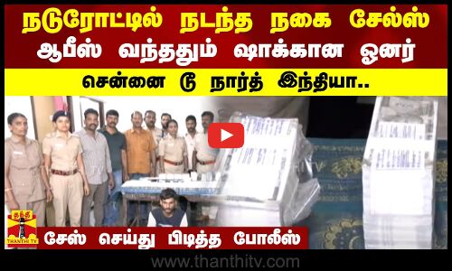 நடுரோட்டில் நடந்த நகை சேல்ஸ்.. ஆபீஸ் வந்ததும் ஷாக்கான ஓனர்.. சென்னை டூ நார்த் இந்தியா