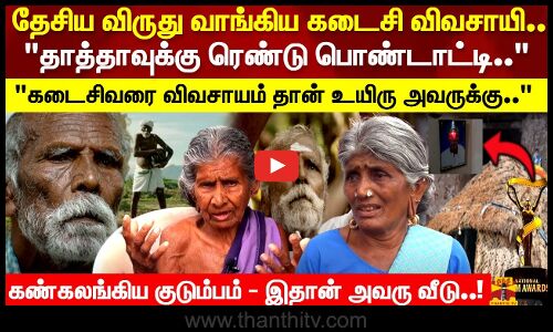 தேசிய விருது வாங்கிய கடைசி விவசாயி.. கடைசிவரை விவசாயம் தான் உயிரு அவருக்கு.. இதான் அவரு வீடு..!