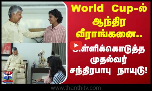 Shree Charani | World Cup-ல் ஆந்திர வீராங்கனை.. அள்ளிக்கொடுத்த முதல்வர் சந்திரபாபு நாயுடு!