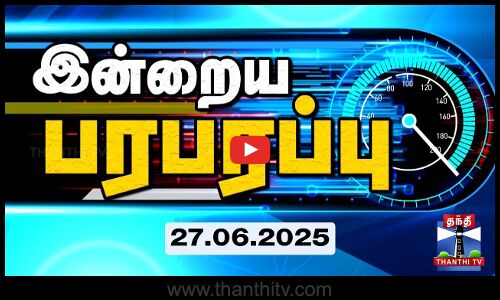 இன்றைய பரபரப்பு (27.06.2025)