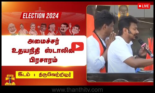 🔴LIVE : திருவெற்றியூரில் அமைச்சர் உதயநிதி ஸ்டாலின் பிரசாரம் | நேரலை காட்சிகள்