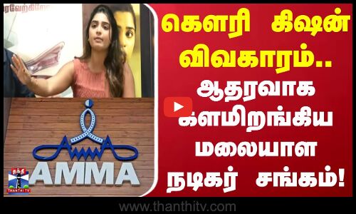 Gouri Kishan Issue | கௌரி கிஷன் விவகாரம்.. ஆதரவாக களமிறங்கிய மலையாள நடிகர் சங்கம்