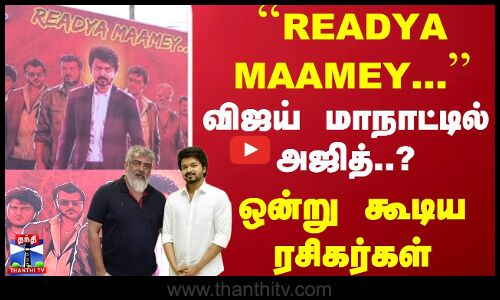 விஜய் மாநாட்டில் அஜித்..? ஒன்று கூடிய ரசிகர்கள்