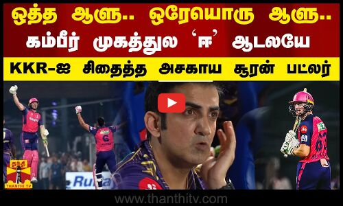 ஒத்த ஆளு.. ஒரேயொரு ஆளு..கம்பீர் முகத்துல `ஈ ஆடலயே - KKR-ஐ சிதைத்த அசகாய சூரன் பட்லர்