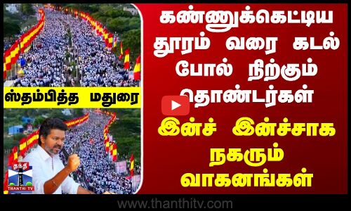 கண்ணுக்கெட்டிய தூரம் வரை கடல் போல் நிற்கும் தொண்டர்கள் - ஸ்தம்பித்த மதுரை