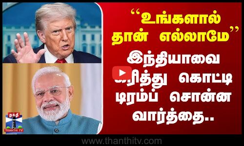 ``உங்களால் தான் எல்லாமே’’ இந்தியாவை கரித்து கொட்டி டிரம்ப் சொன்ன வார்த்தை..
