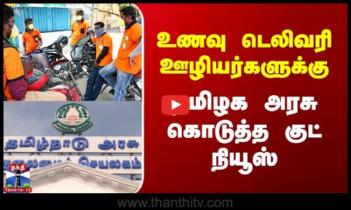 உணவு டெலிவரி ஊழியர்களுக்கு தமிழக அரசுகொடுத்த குட்நியூஸ்
