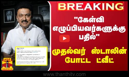#BREAKING || கேள்வி எழுப்பியவர்களுக்கு பதில் - முதல்வர் ஸ்டாலின் போட்ட ட்வீட்