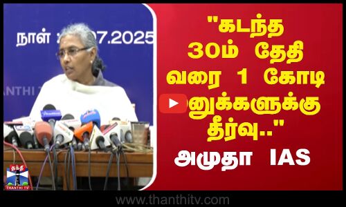 கடந்த 30ம் தேதி வரை 1 கோடி மனுக்களுக்கு தீர்வு.. - அமுதா IAS